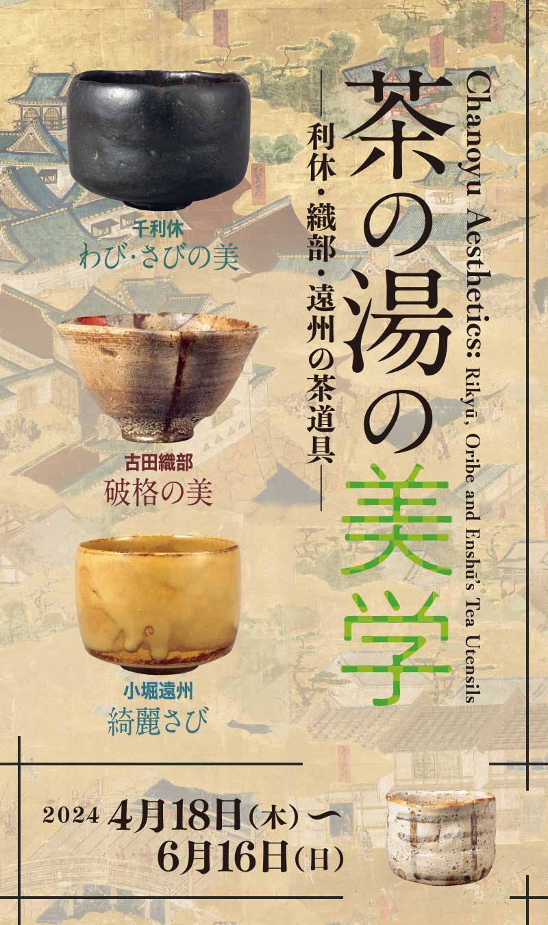 茶の湯の美学 ―利休・織部・遠州の茶道具―