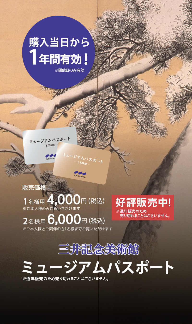 日本橋　三井記念美術館　超絶技巧、未来へ！　招待券　１枚　安心の匿名配送