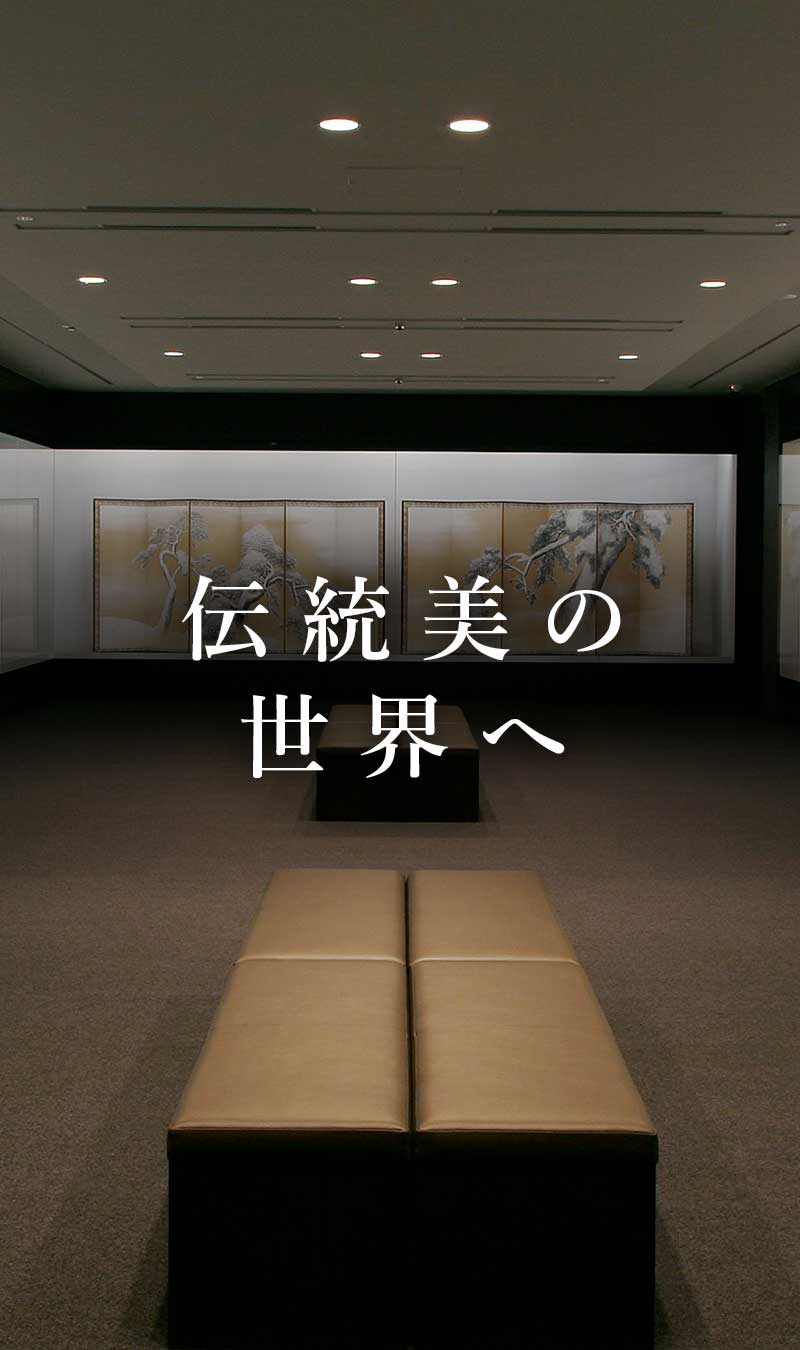 伝統美の世界へ