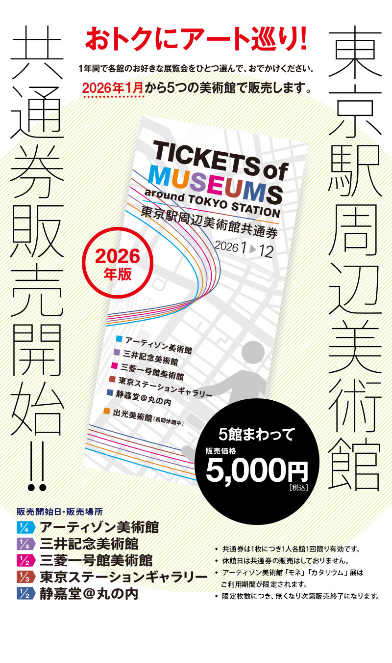 東京駅周辺美術館共通券2026